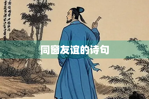 同窗友谊的诗句