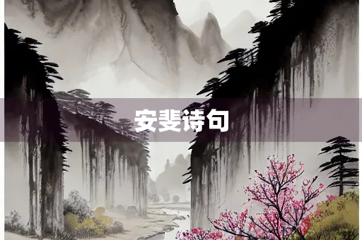 安斐诗句