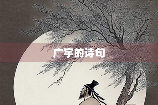 广宇的诗句