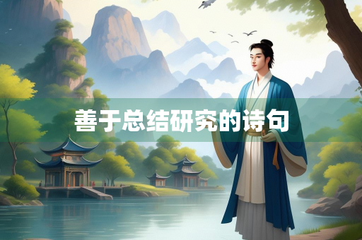 善于总结研究的诗句