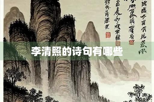 李清照的诗句有哪些