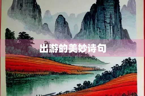 出游的美妙诗句