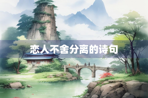 恋人不舍分离的诗句
