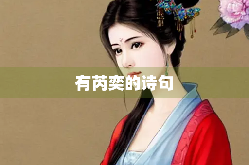 有芮奕的诗句