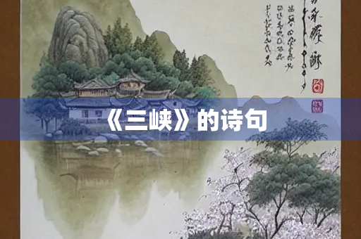 《三峡》的诗句