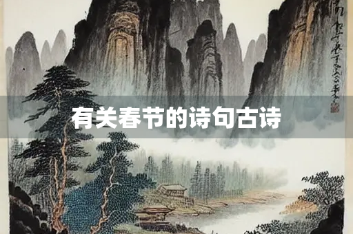 有关春节的诗句古诗