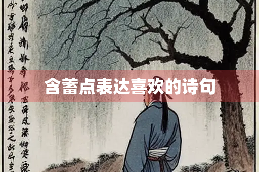 含蓄点表达喜欢的诗句