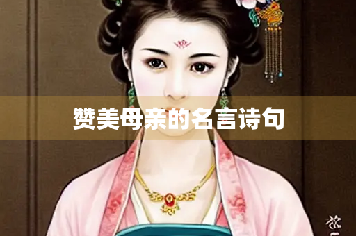 赞美母亲的名言诗句