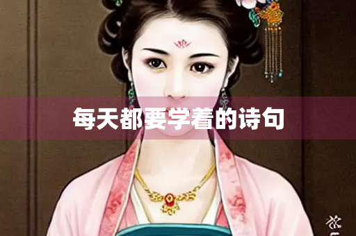 每天都要学着的诗句