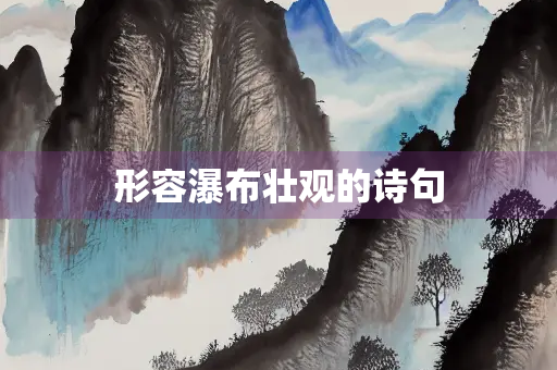 形容瀑布壮观的诗句