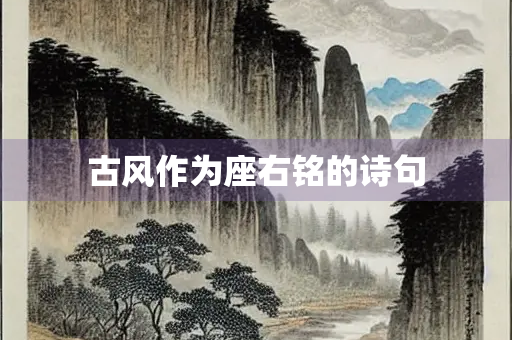 古风作为座右铭的诗句