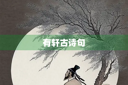 有轩古诗句