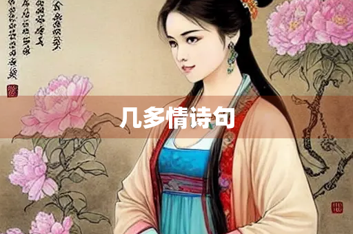 几多情诗句