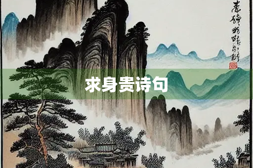 求身贵诗句