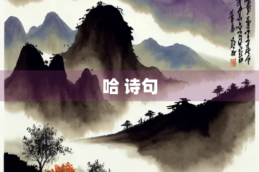 哈 诗句