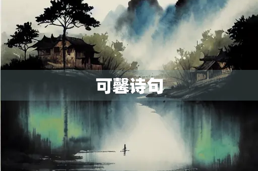 可馨诗句