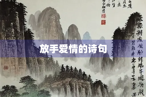 放手爱情的诗句
