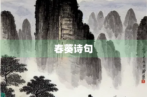 春葵诗句