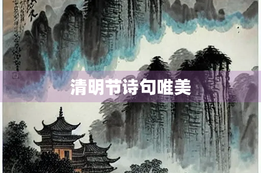清明节诗句唯美
