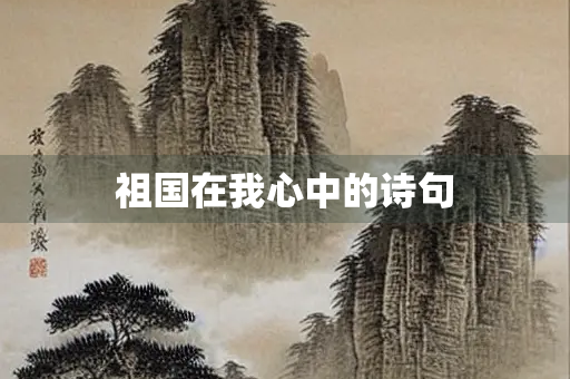 祖国在我心中的诗句