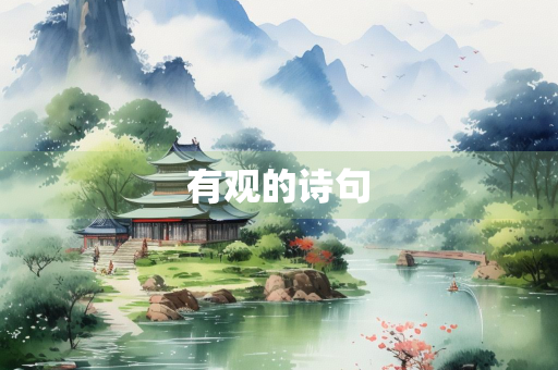 有观的诗句