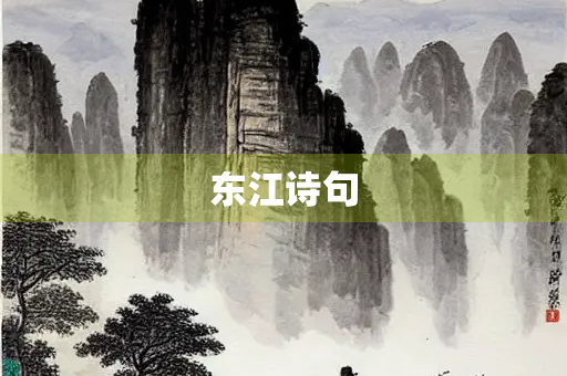 东江诗句
