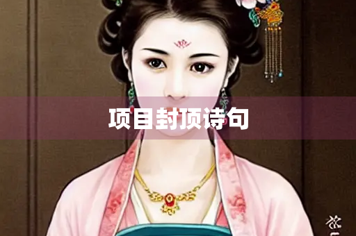 项目封顶诗句