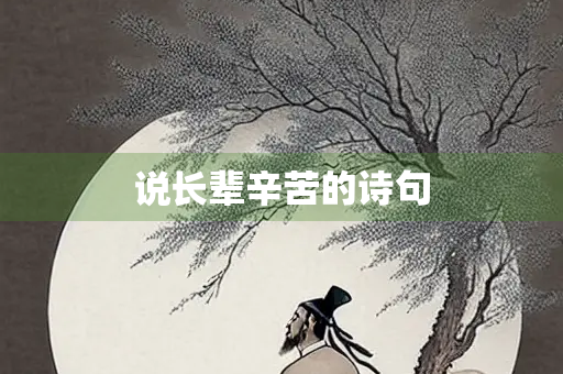 说长辈辛苦的诗句