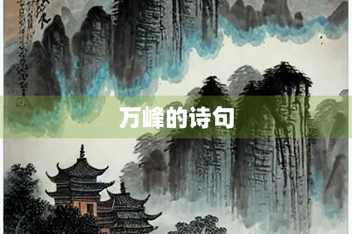 万峰的诗句