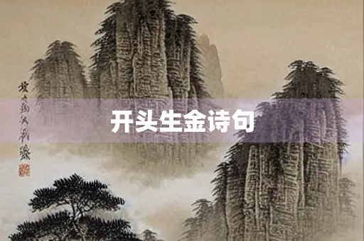 开头生金诗句