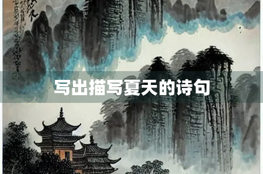 写出描写夏天的诗句