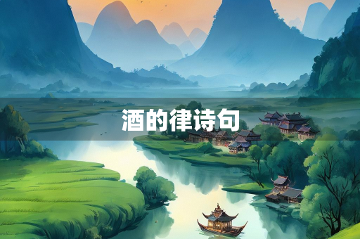 酒的律诗句