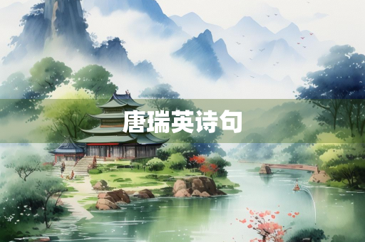 唐瑞英诗句