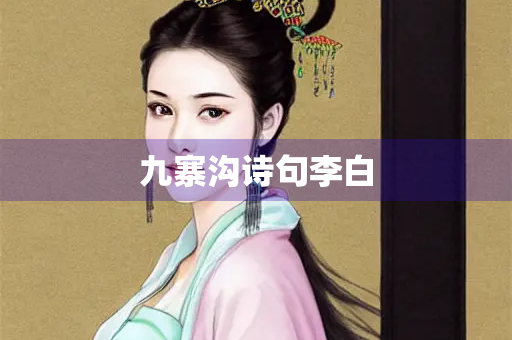 九寨沟诗句李白