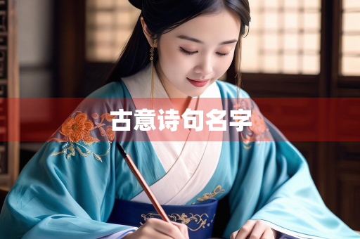 古意诗句名字