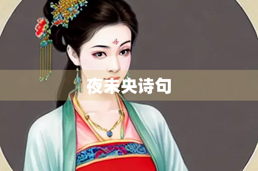 夜未央诗句