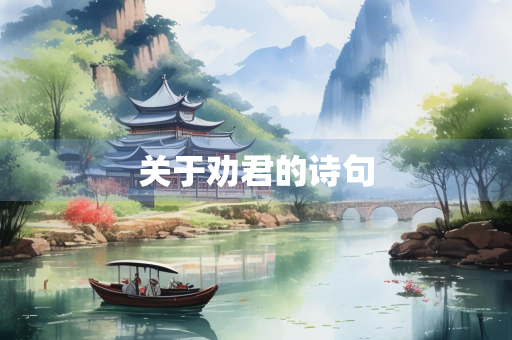 关于劝君的诗句