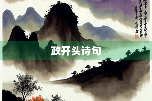 政开头诗句