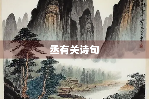 丞有关诗句