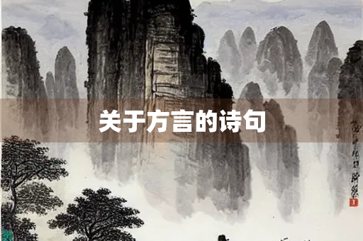 关于方言的诗句