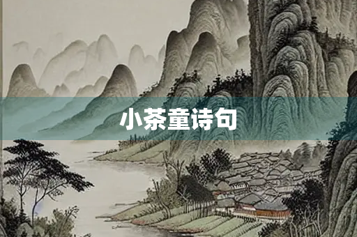 小茶童诗句