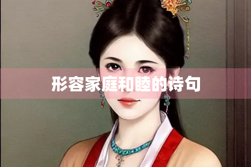 形容家庭和睦的诗句
