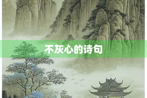 不灰心的诗句