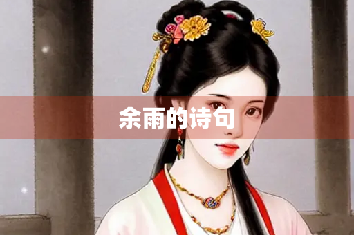 余雨的诗句