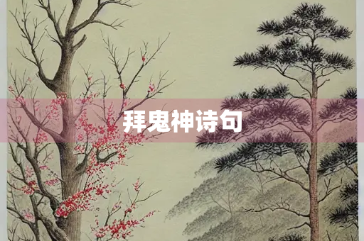 拜鬼神诗句