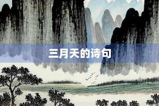 三月天的诗句