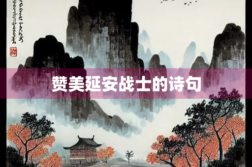 赞美延安战士的诗句