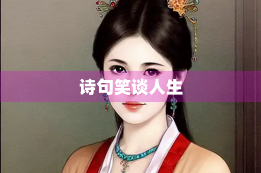 诗句笑谈人生