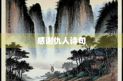 感谢仇人诗句