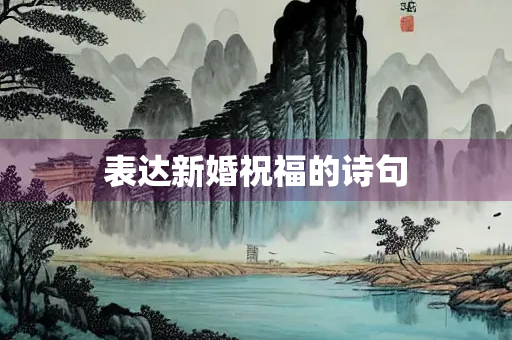 表达新婚祝福的诗句